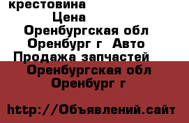 крестовина TEREX  835727M91 › Цена ­ 1 000 - Оренбургская обл., Оренбург г. Авто » Продажа запчастей   . Оренбургская обл.,Оренбург г.